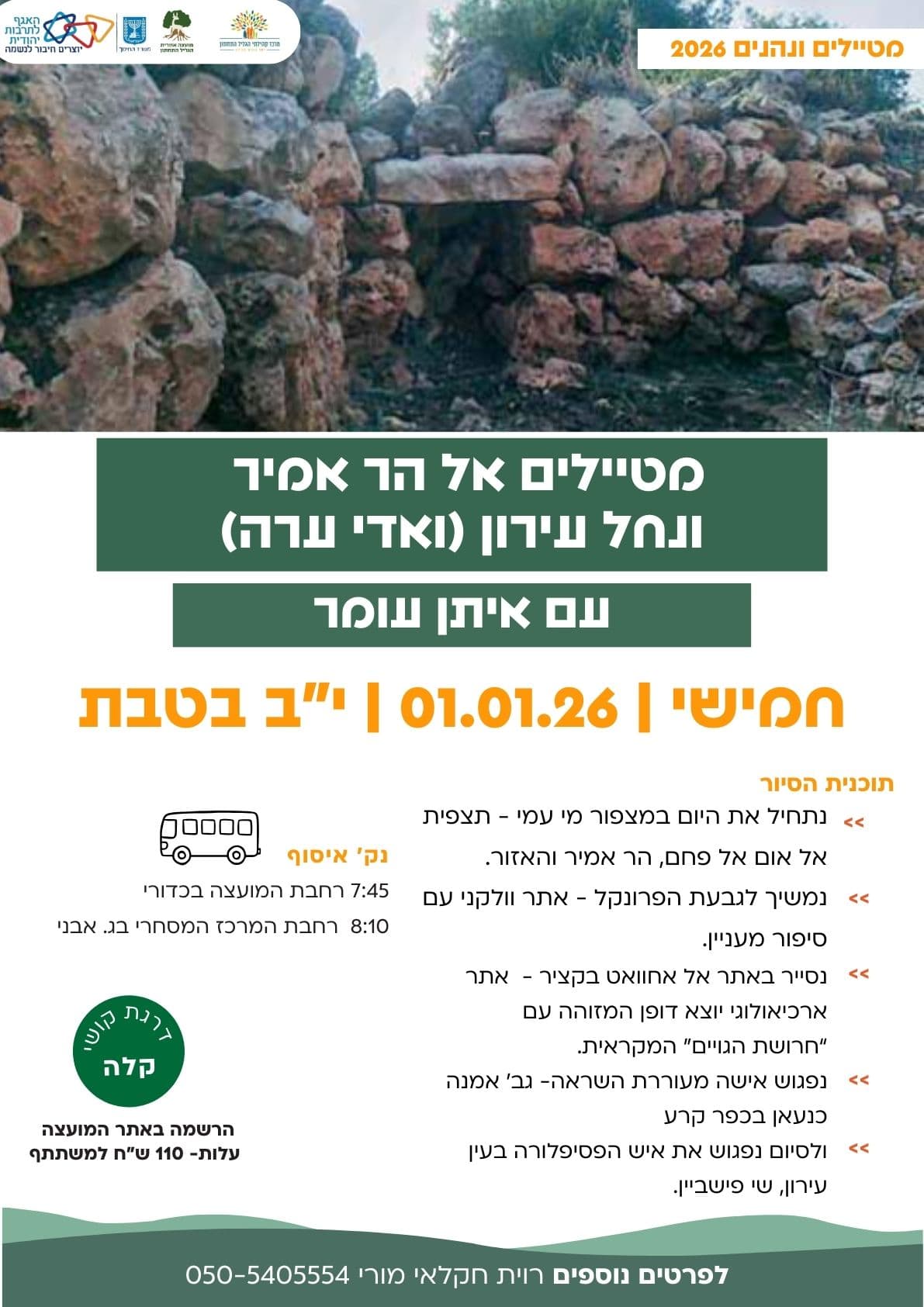 מטיילים ונהנים בהר אמיר ונחל עירון עם איתן עומר