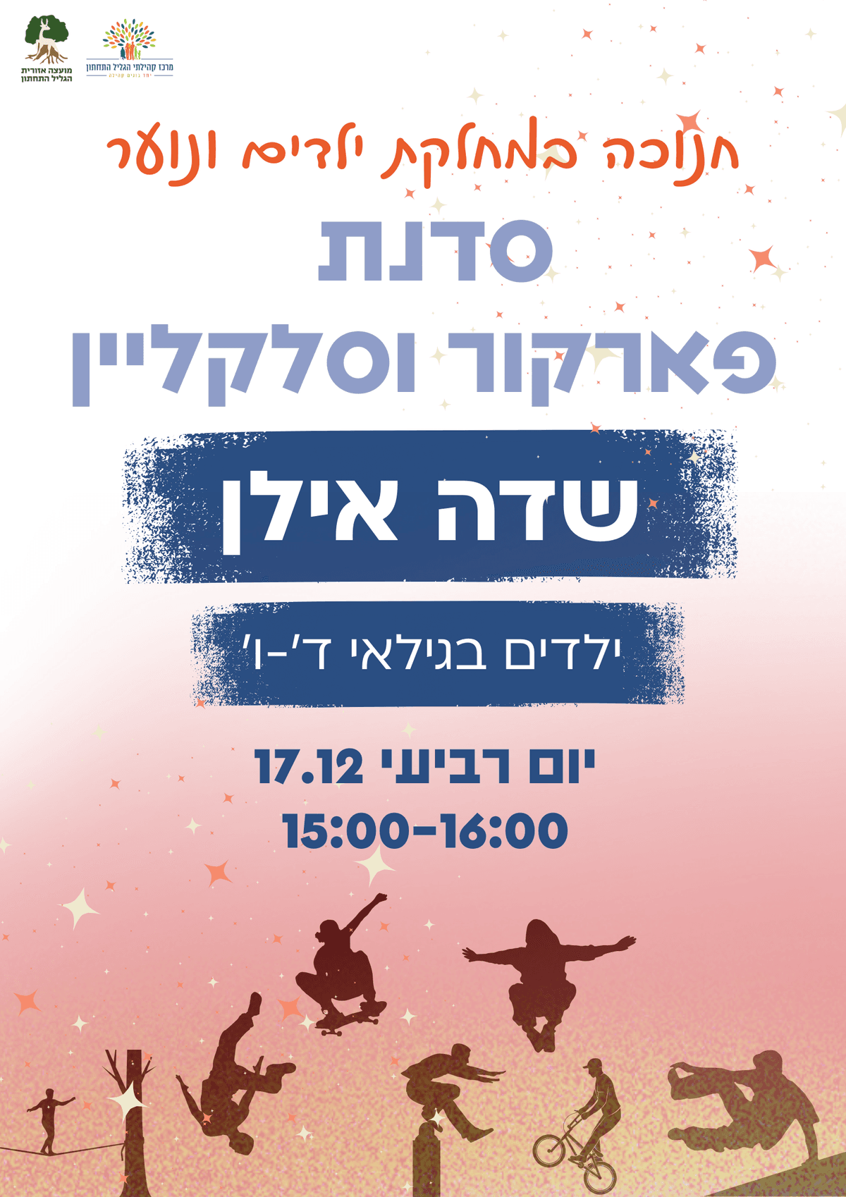 סדנת פארקור וסלק ליין- שדה אילן