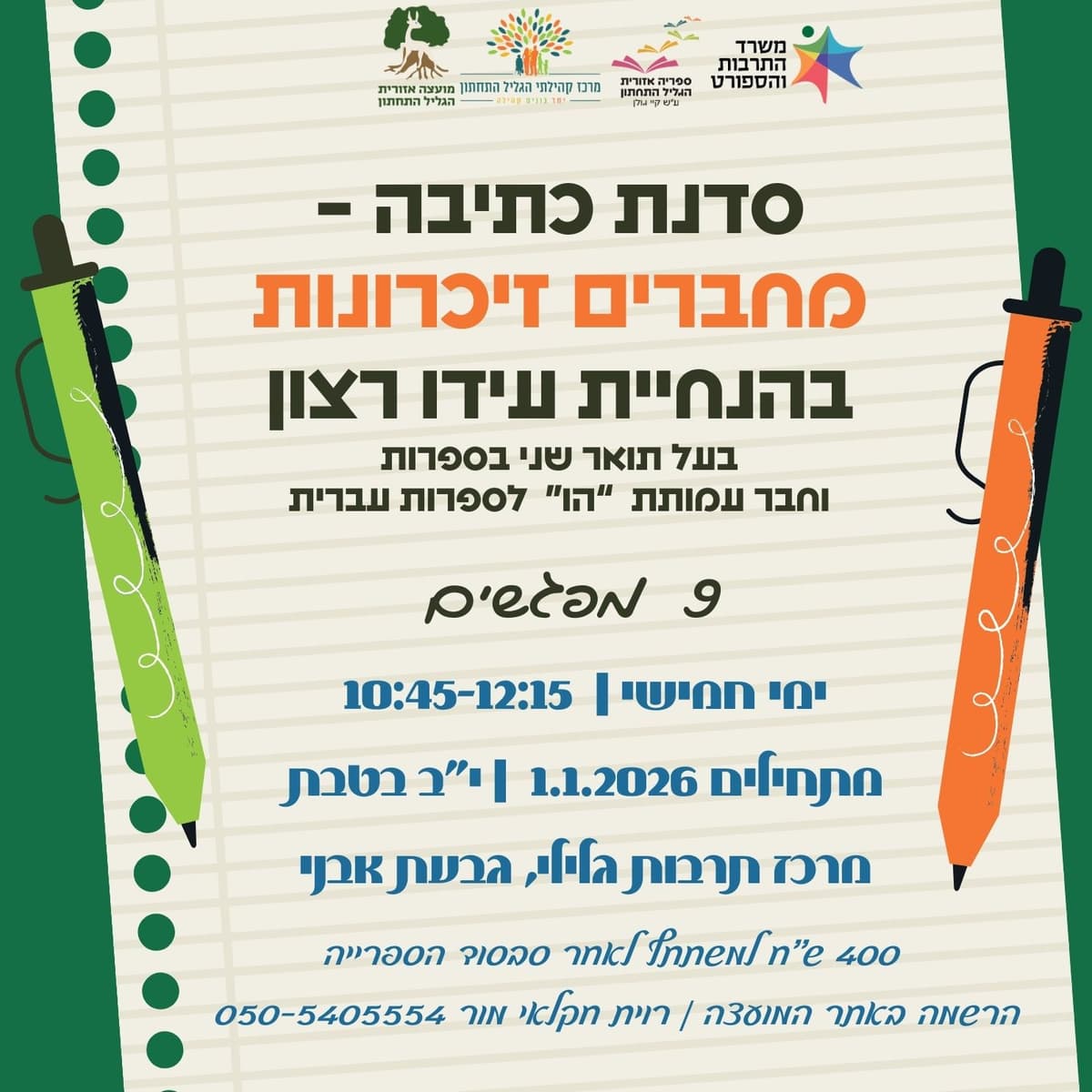 סדנת כתיבה בהנחיית עידו רצון