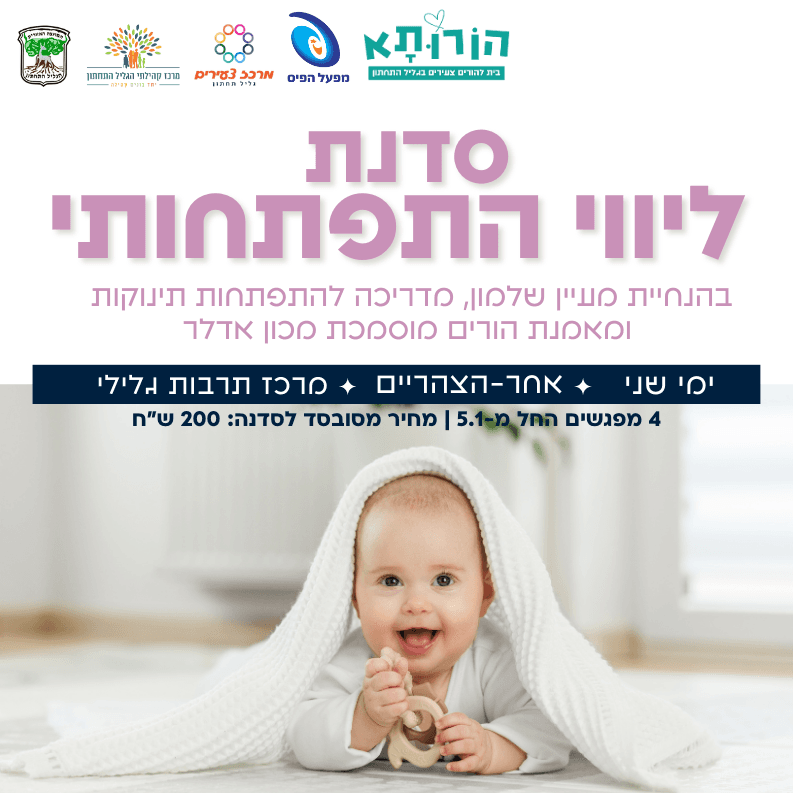 סדנת ליווי התפתחותי