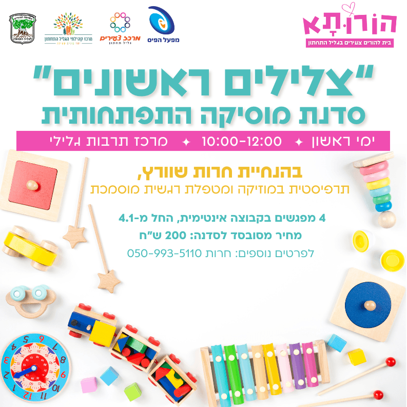 צלילים ראשונים- סדנת מוסיקה התפתחותית