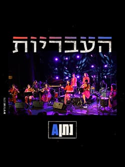 העבריות – נתןA