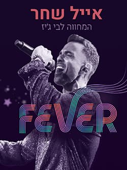 FEVER – אייל שחר – המחווה לבי ג'יז
