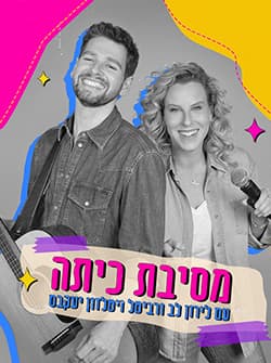 מסיבת כיתה עם לירון לב ורביטל ויטלזון יעקבס