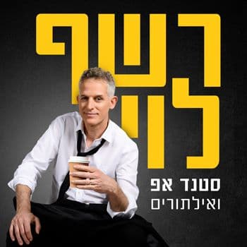 רשף לוי - סטנד אפ ואילתורים