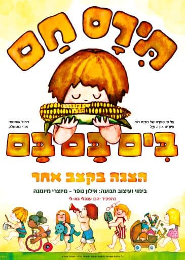 תירס חם בים בם בם