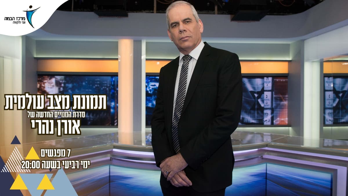 אורן נהרי | תמונה עולמית | עונה 25/26
