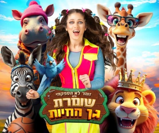 שומרת גן החיות