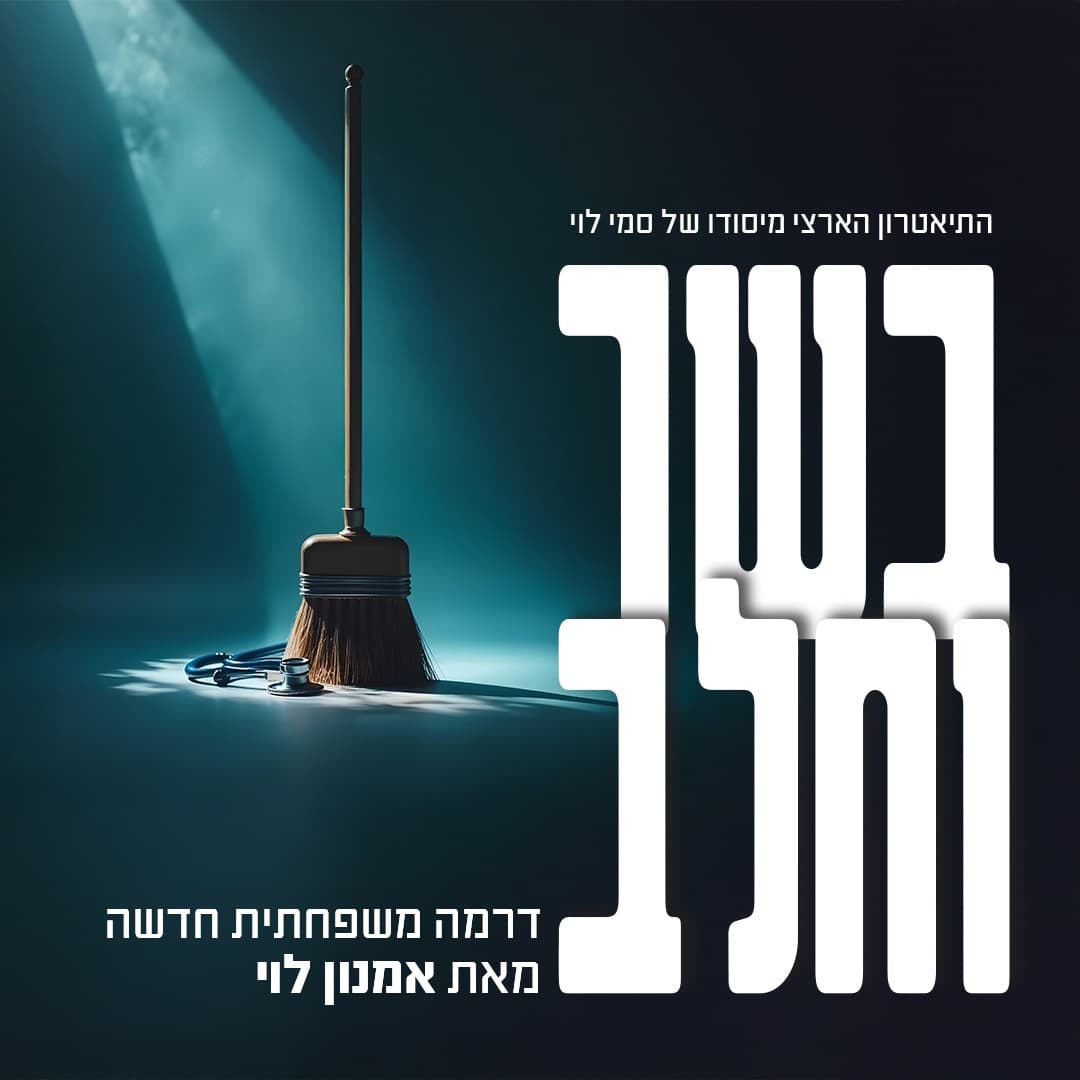 בשר וחלב|התיאטרון הארצי