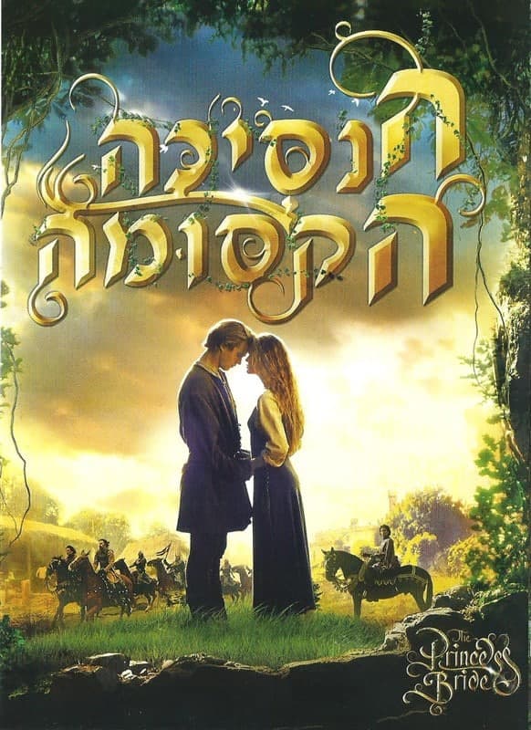 סינמה פמילי|הנסיכה הקסומה