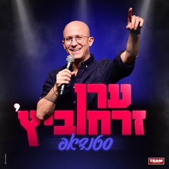 סטנדאפ עם ערן זרחוביץ