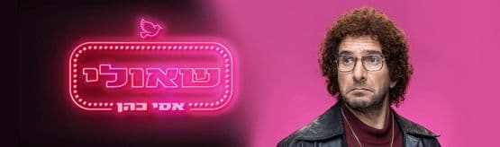 אסי כהן - שאולי