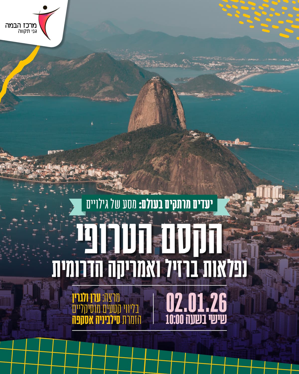 יעדים מרתקים בעולם |הקסם הטרופי - נפלאות ברזיל ואמריקה הדרומית