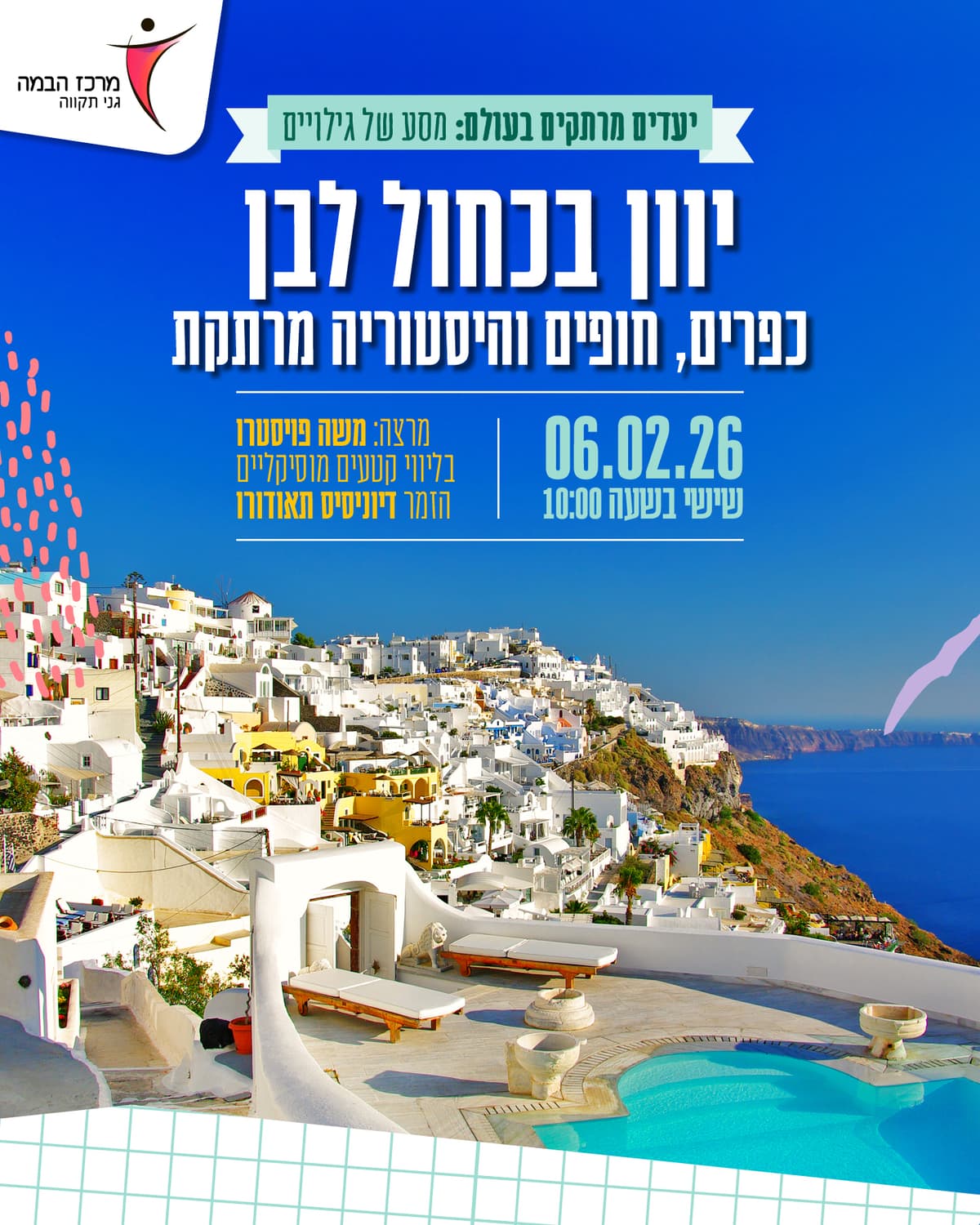 יעדים מרתקים בעולם |יוון בכחול לבן