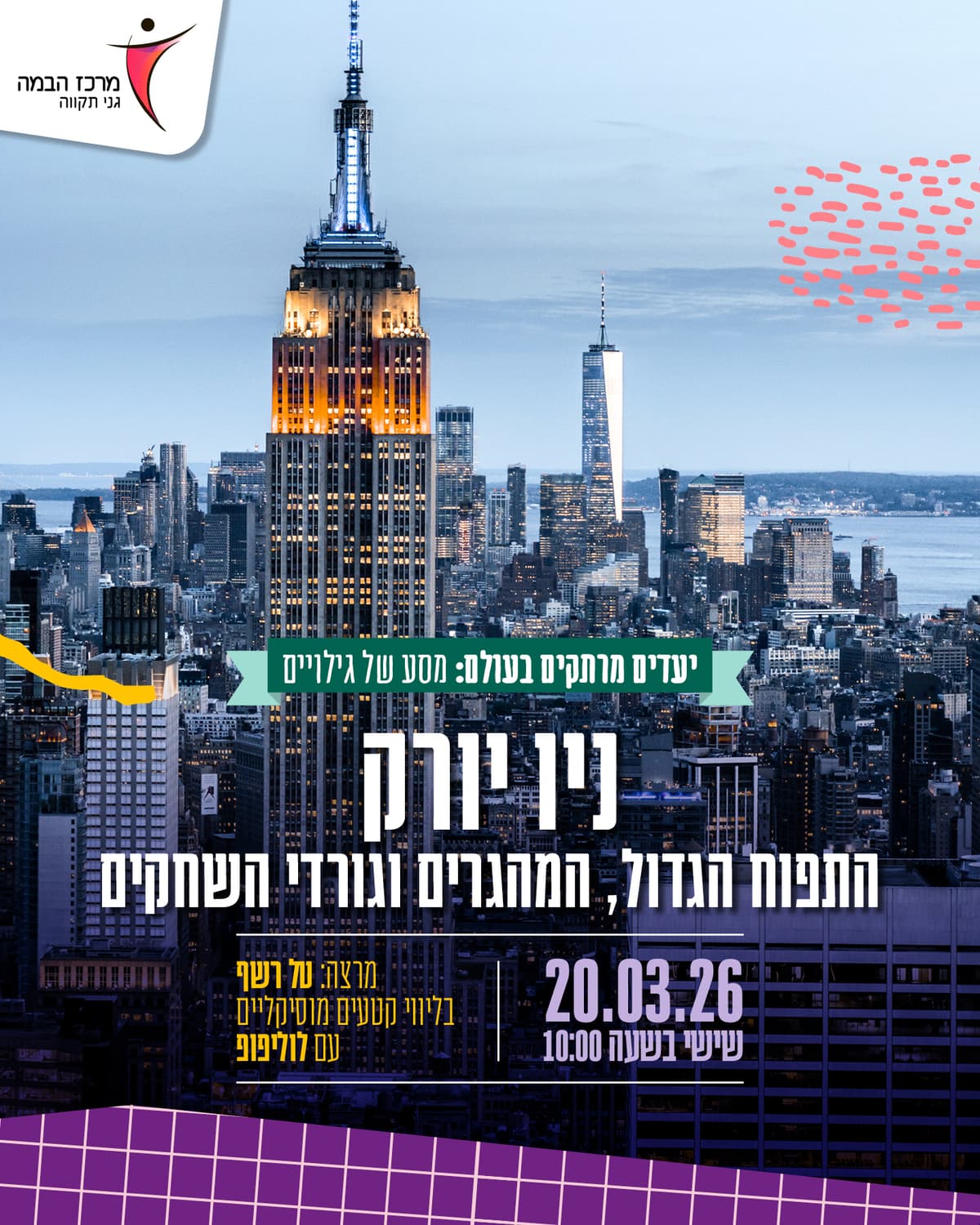 יעדים מרתקים בעולם |ניו יורק - התפוח הגדול, המהגרים וגורדי השחקים