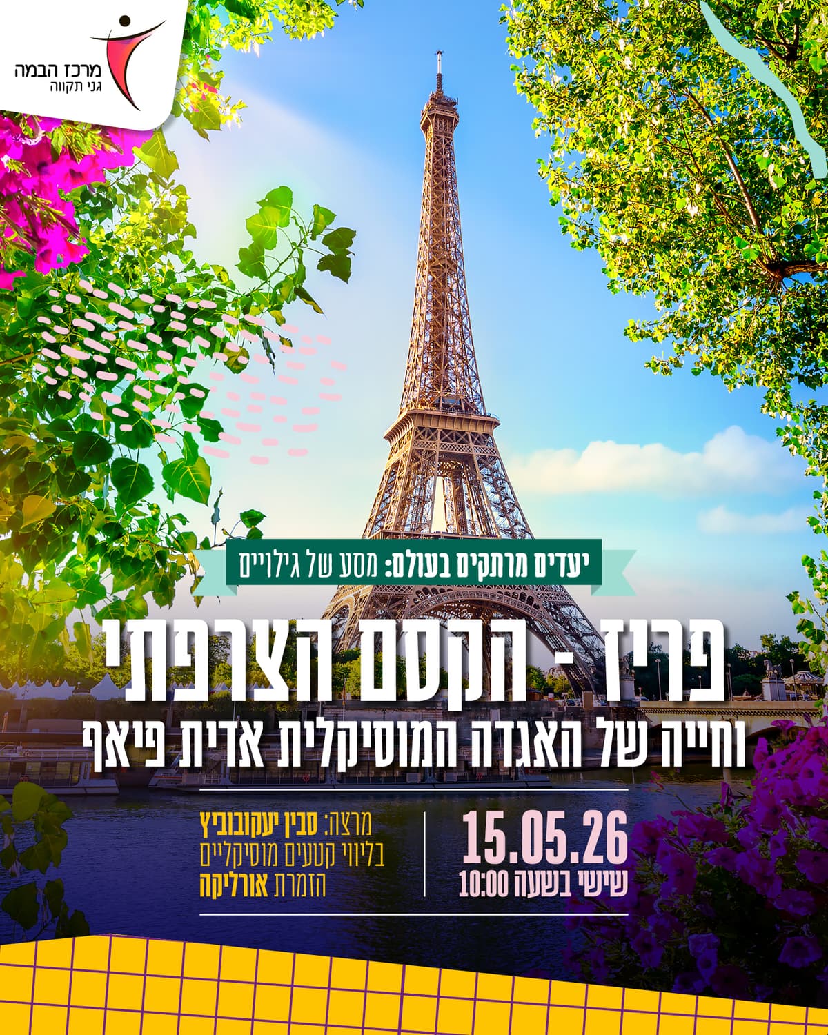 יעדים מרתקים בעולם |פריז ואדית פיאף שלא הכרתם