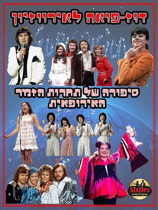 הסיקסטיז |דוז - פואה לאירוויזיון  | עונה 25-26