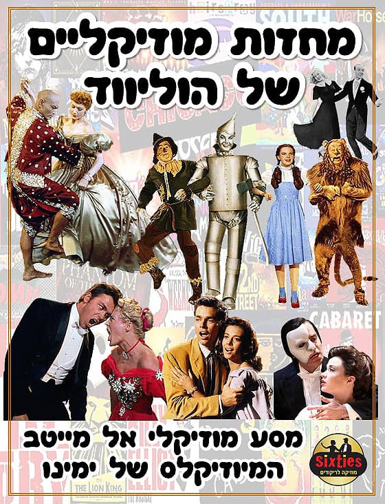 הסיקסטיז |מחזות מוסיקליים של הוליווד - הלהיטים הגדולים של הקולנוע   | עונה 25-26