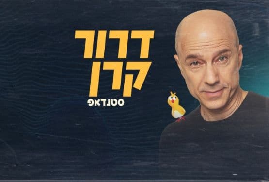 דרור קרן-מופע סטנדאפ