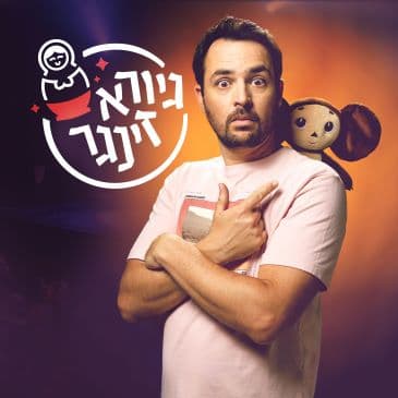 גיורא זינגר