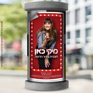 מיקי כאן - עם מיקי קם