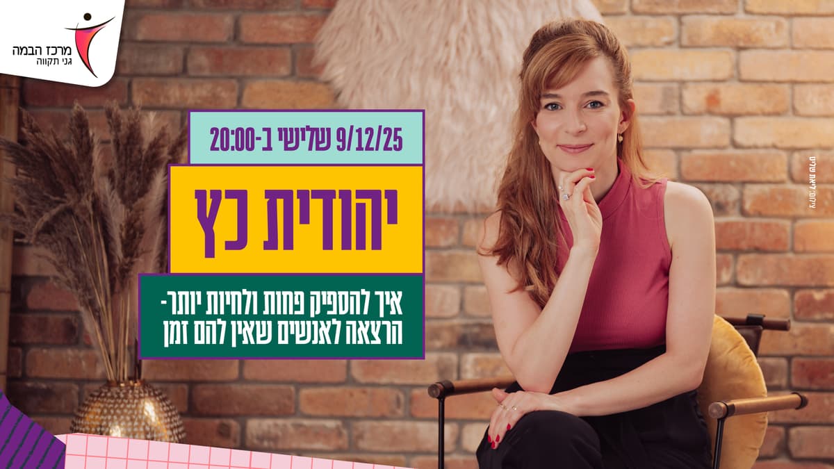 יהודית כץ |איך להספיק פחות ולחיות יותר - הרצאה על זמן לאנשים שאין להם זמן