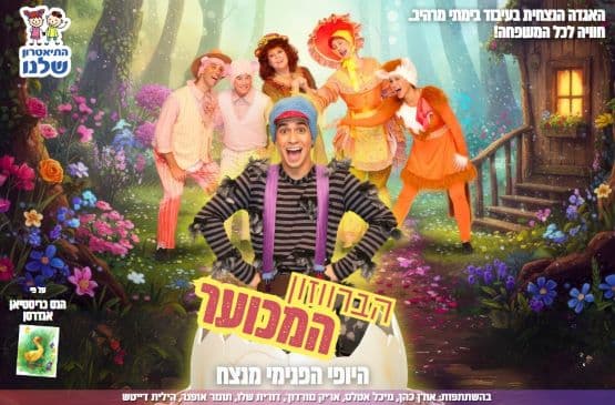 הברווזון המכוער