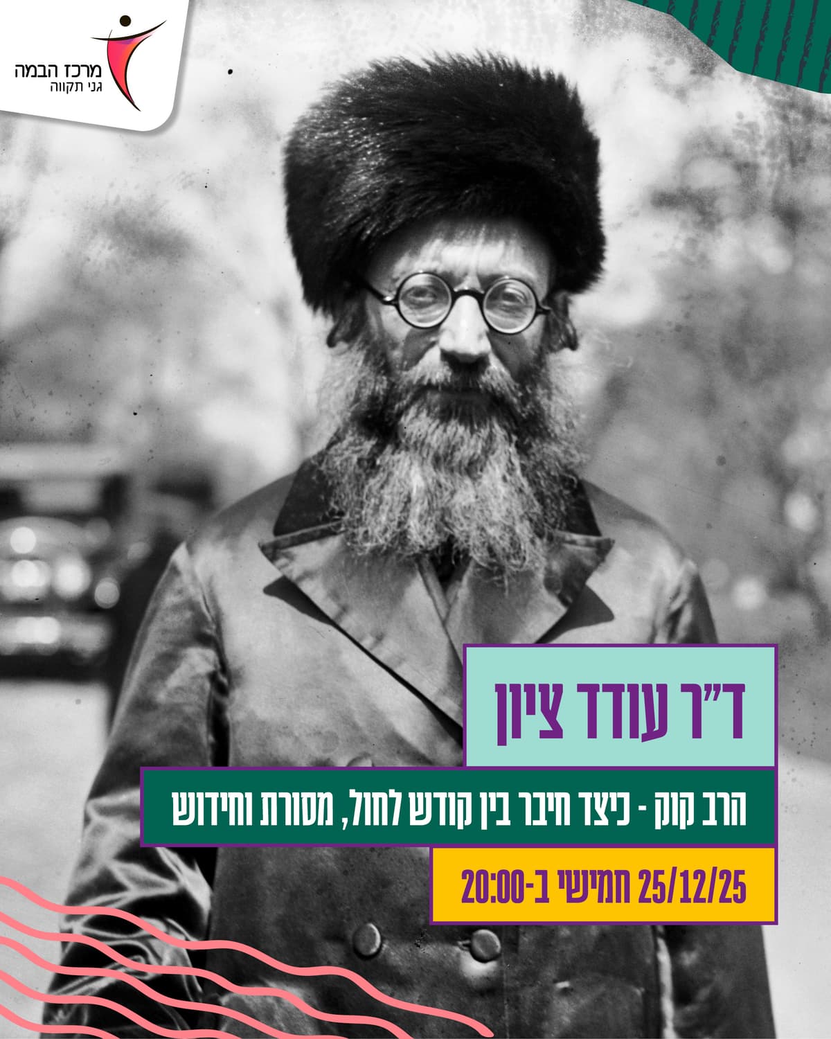 עודד ציון | הרב קוק - כיצד חיבר בין קודש לחול, מסורת וחידוש