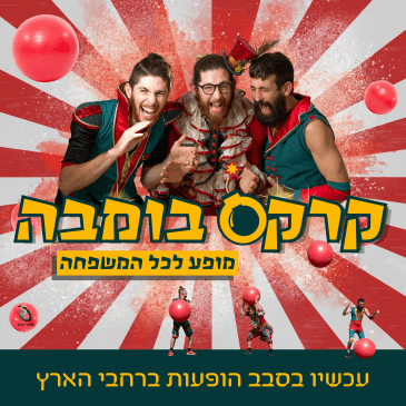 קרקס בומבה