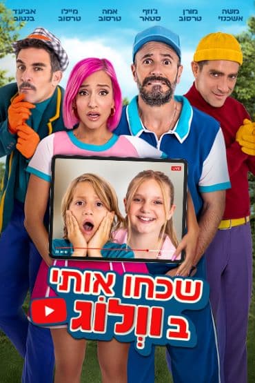 שכחו אותי בוולוג
