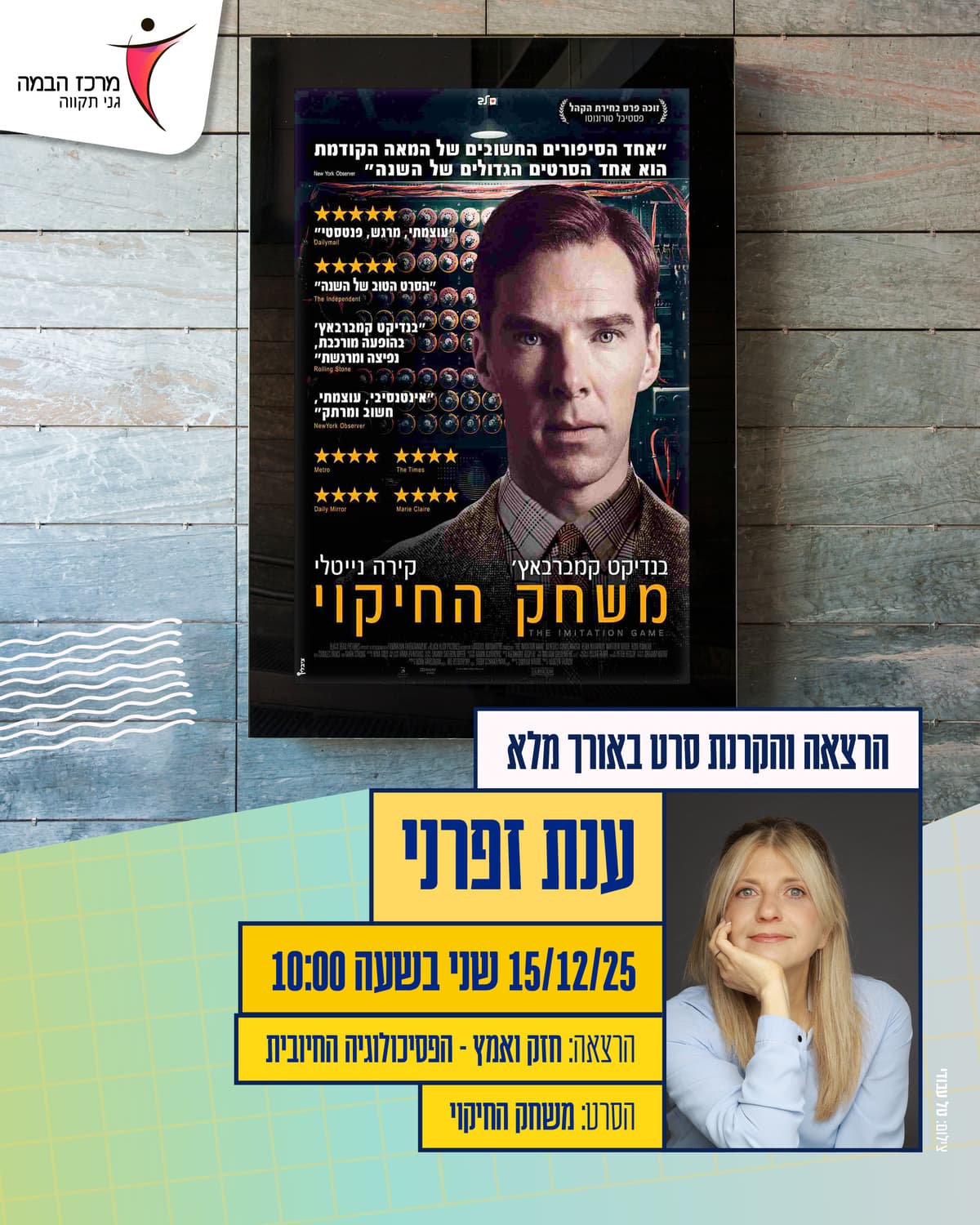 ענת זפרני | "חזק ואמץ" - הפסיכולוגיה החיובית | הסרט - "משחק החיקוי"