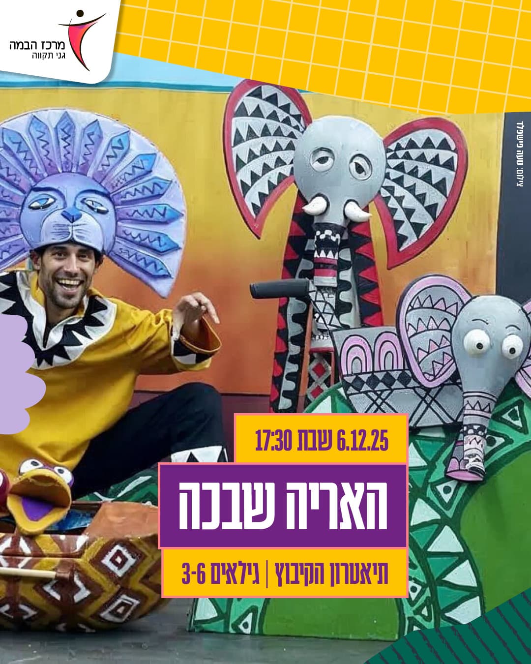 תיאטרוני|האריה שבכה - תיאטרון הקיבוץ