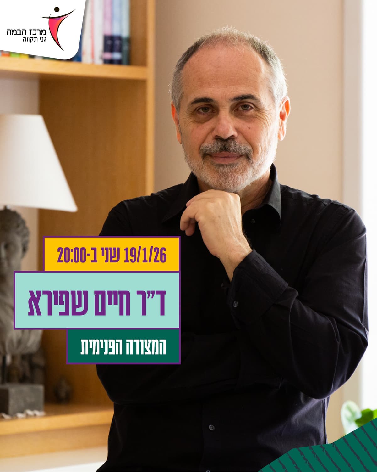 חיים שפירא | המצודה הפנימית