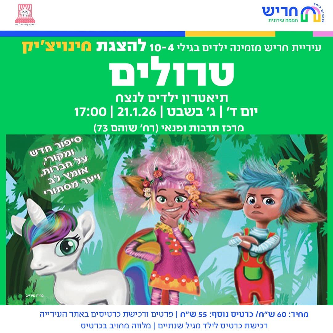 טרולים - תיאטרון ילדים לנצח