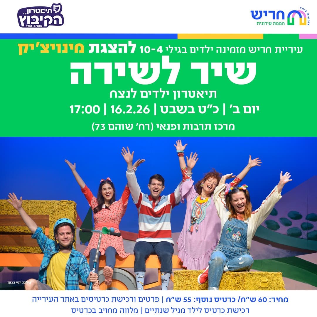 שיר לשירה  - תיאטרון הקיבוץ