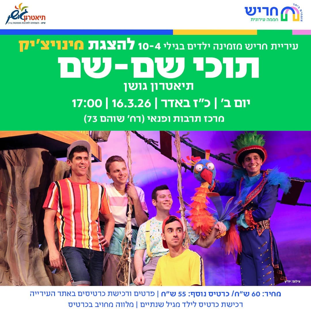 תוכי שם שם - תיאטרון גושן
