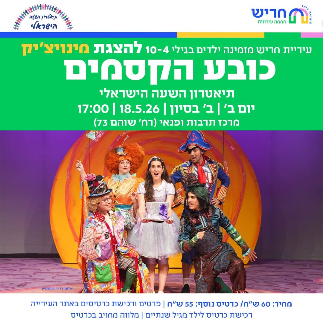 כובע הקסמים - תיאטרון השעה הישראלי