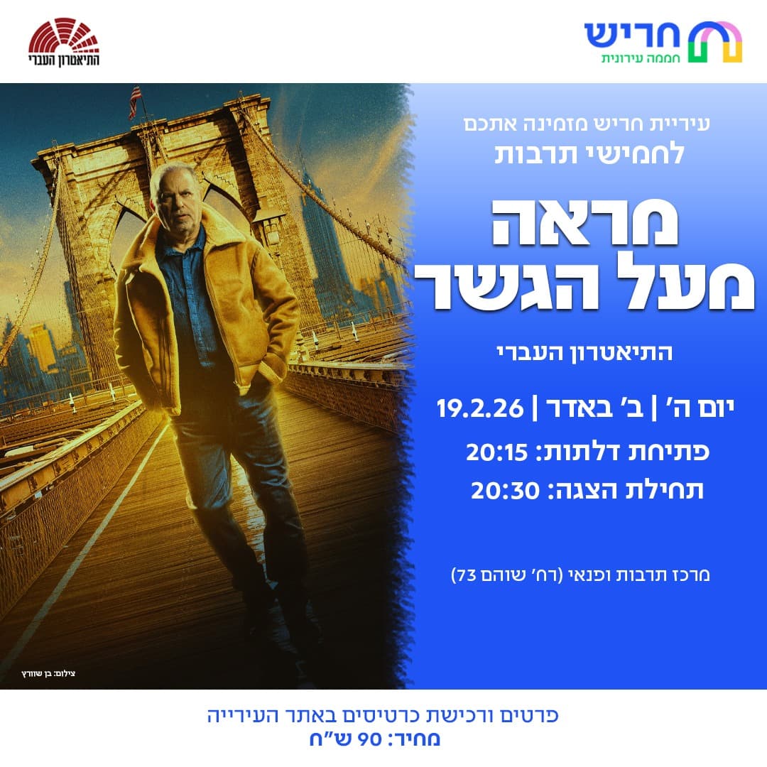 מראה מעל הגשר - התיאטרון העברי