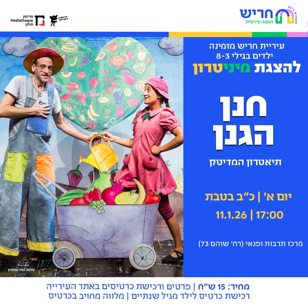 חנן הגנן - תיאטרון המדיטק