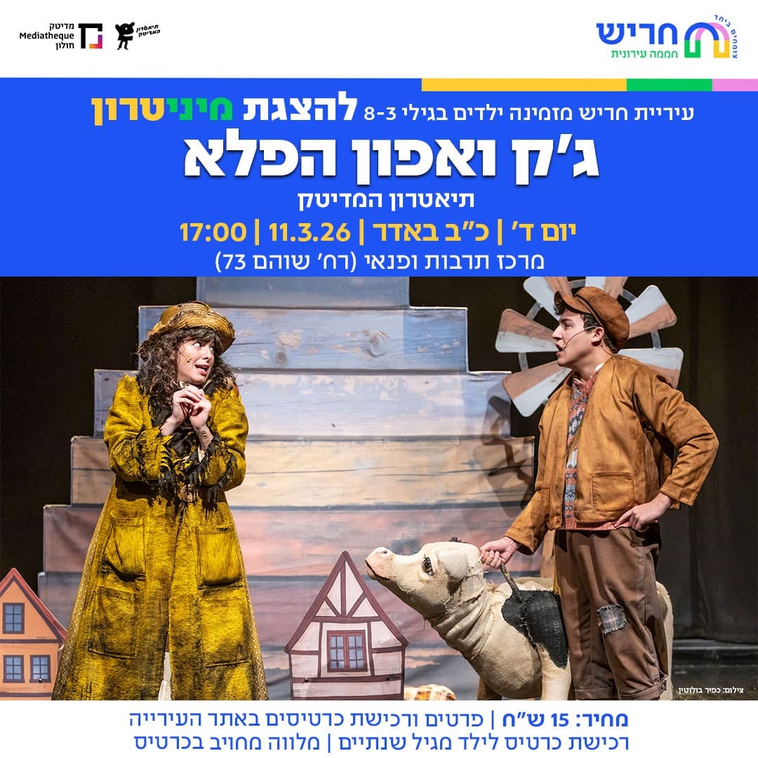 ג'ק ואפון הפלא - תיאטרון מדיטק