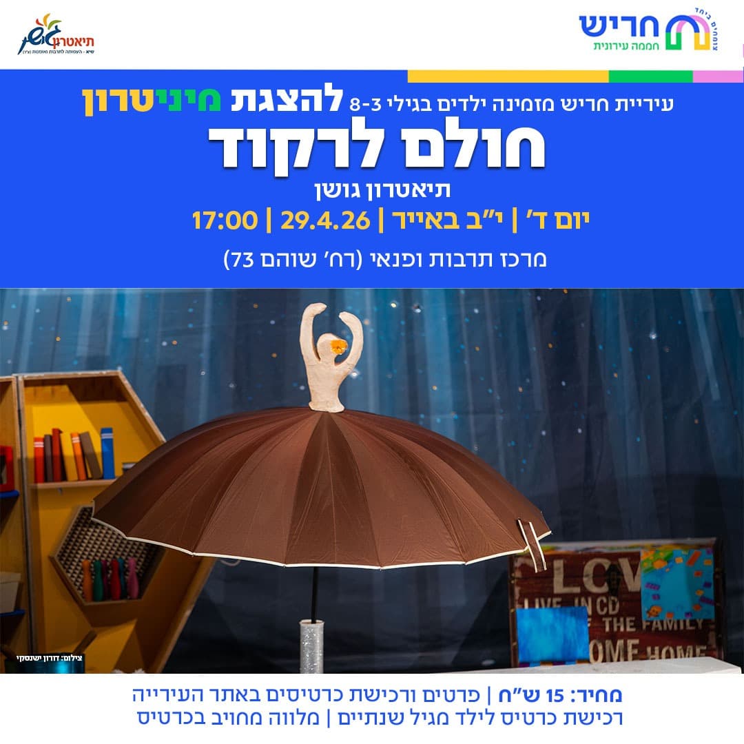 חולם לרקוד - תיאטרון גושן