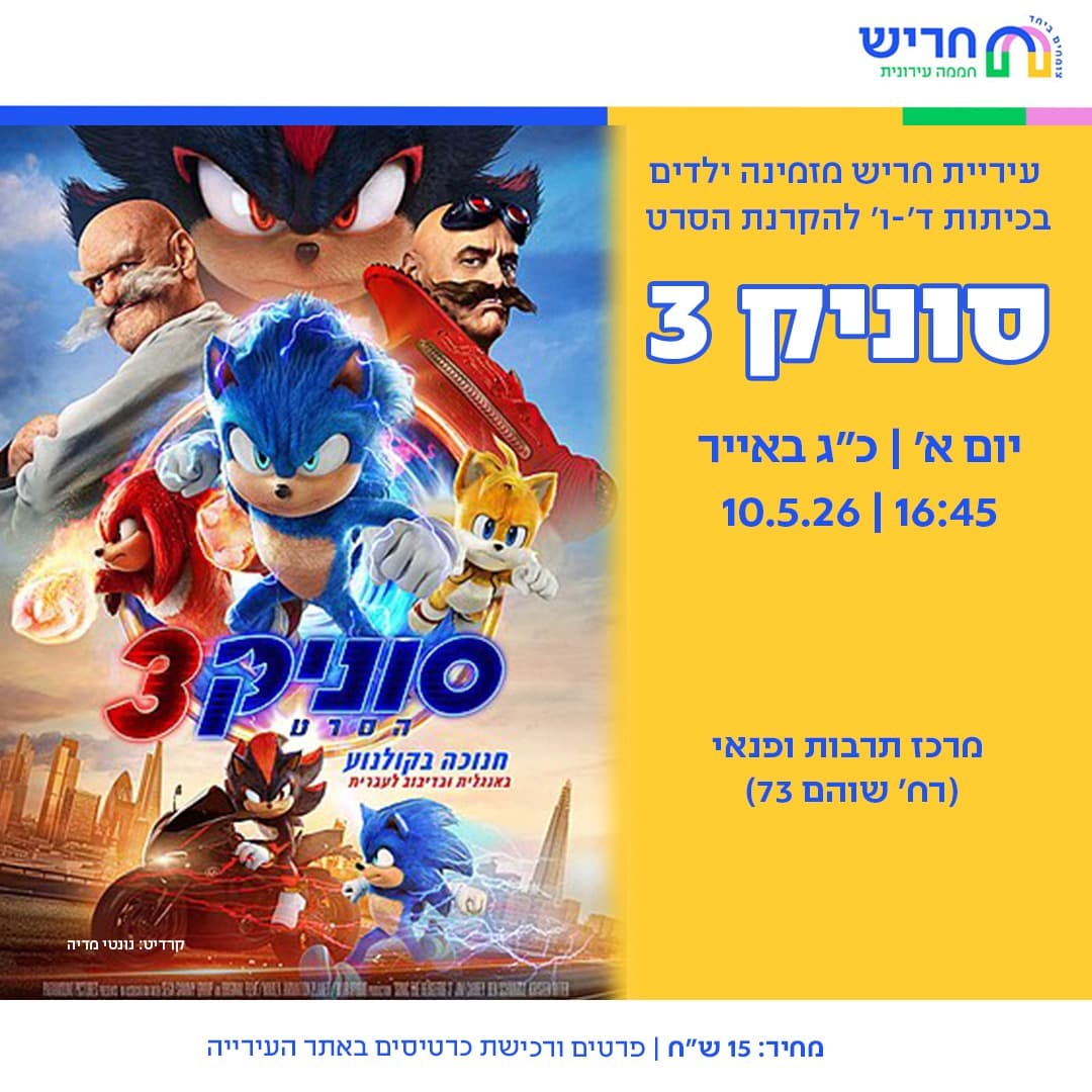 סרט- סוניק 3