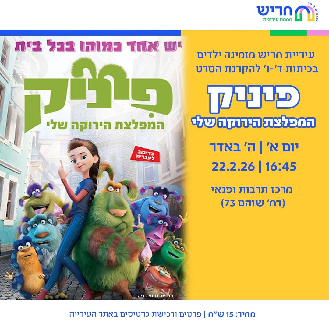 סרט- פיניק המפלצת הירוקה שלי