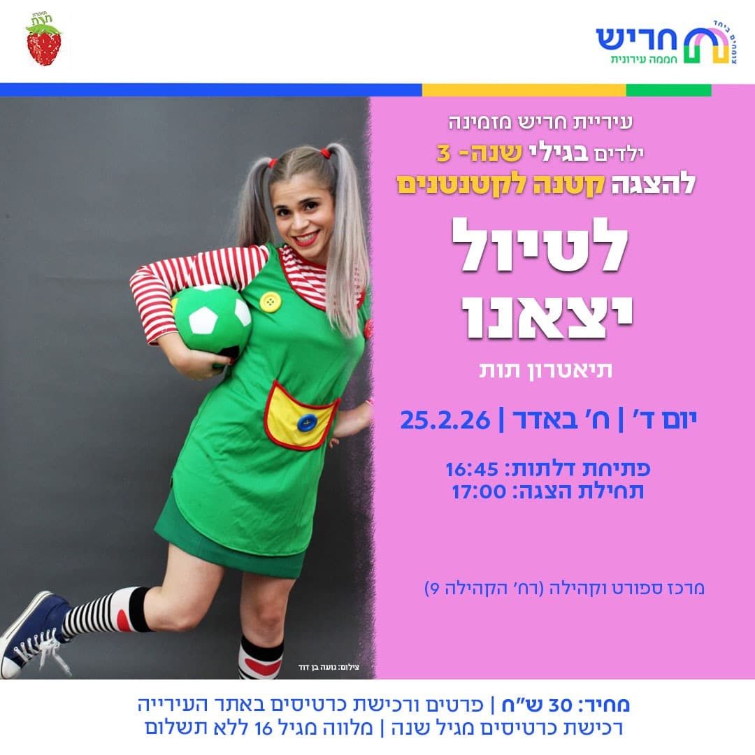לטיול יצאנו- תיאטרון תות