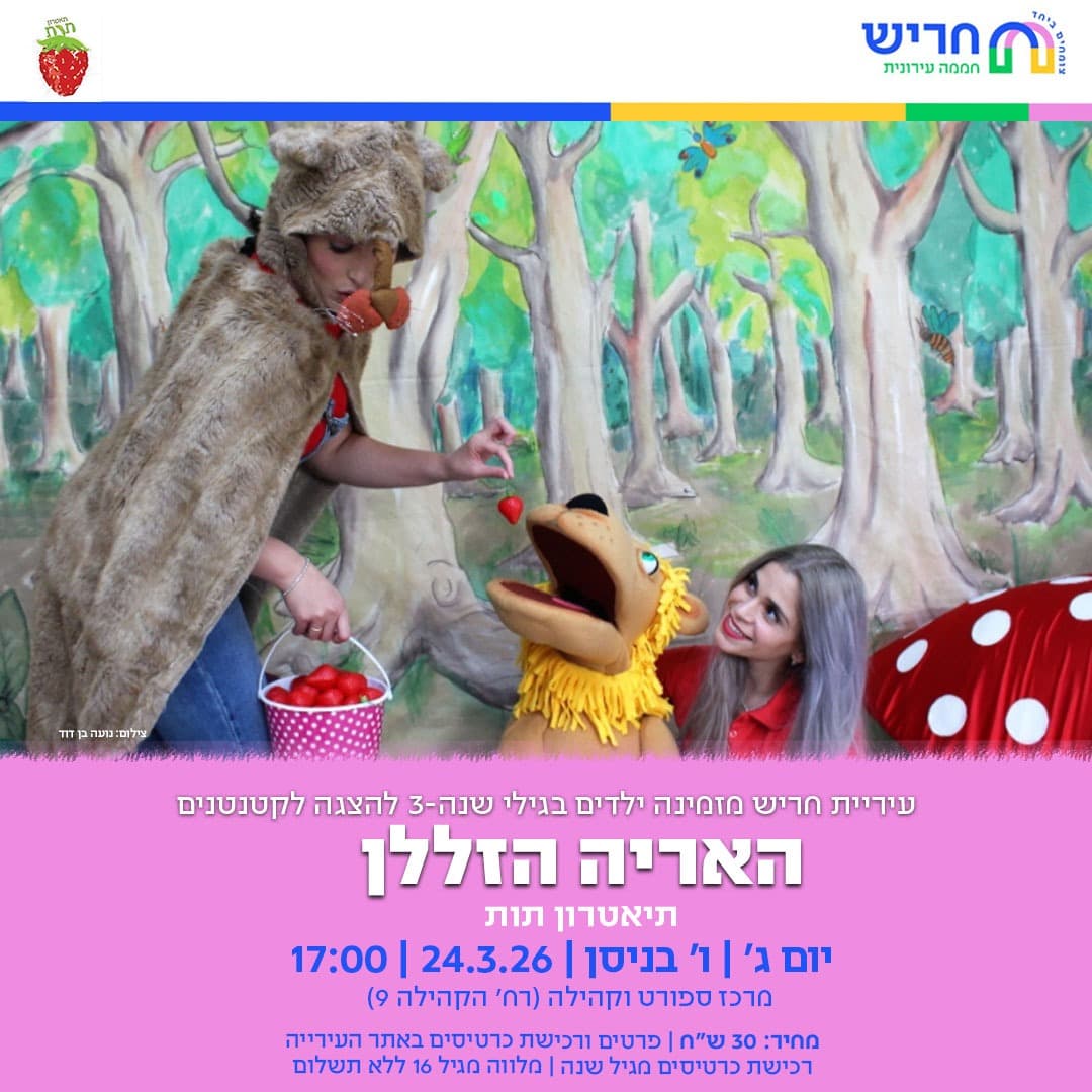 האריה הזללן - תיאטרון תות