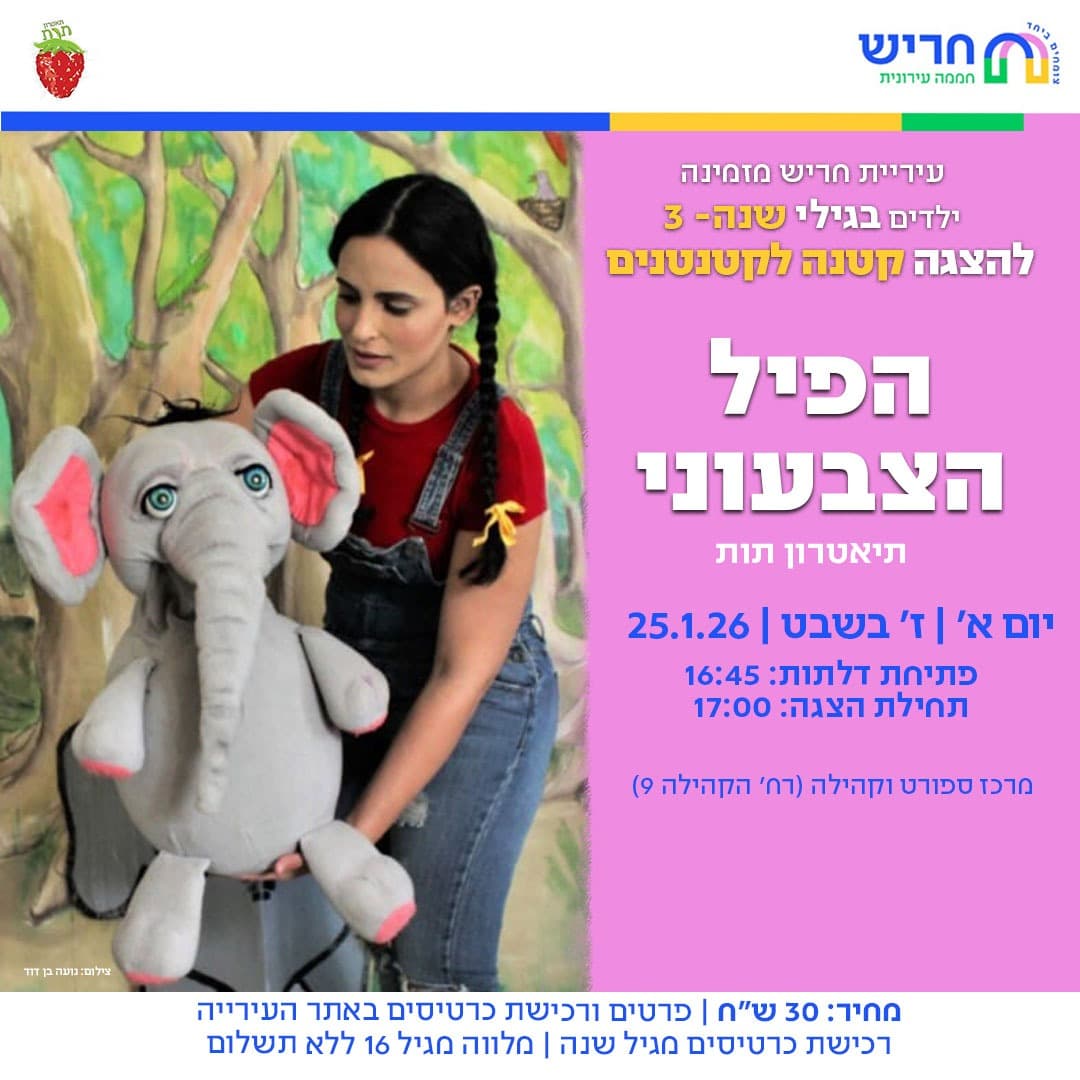 הפיל הצבעוני - תיאטרון תות