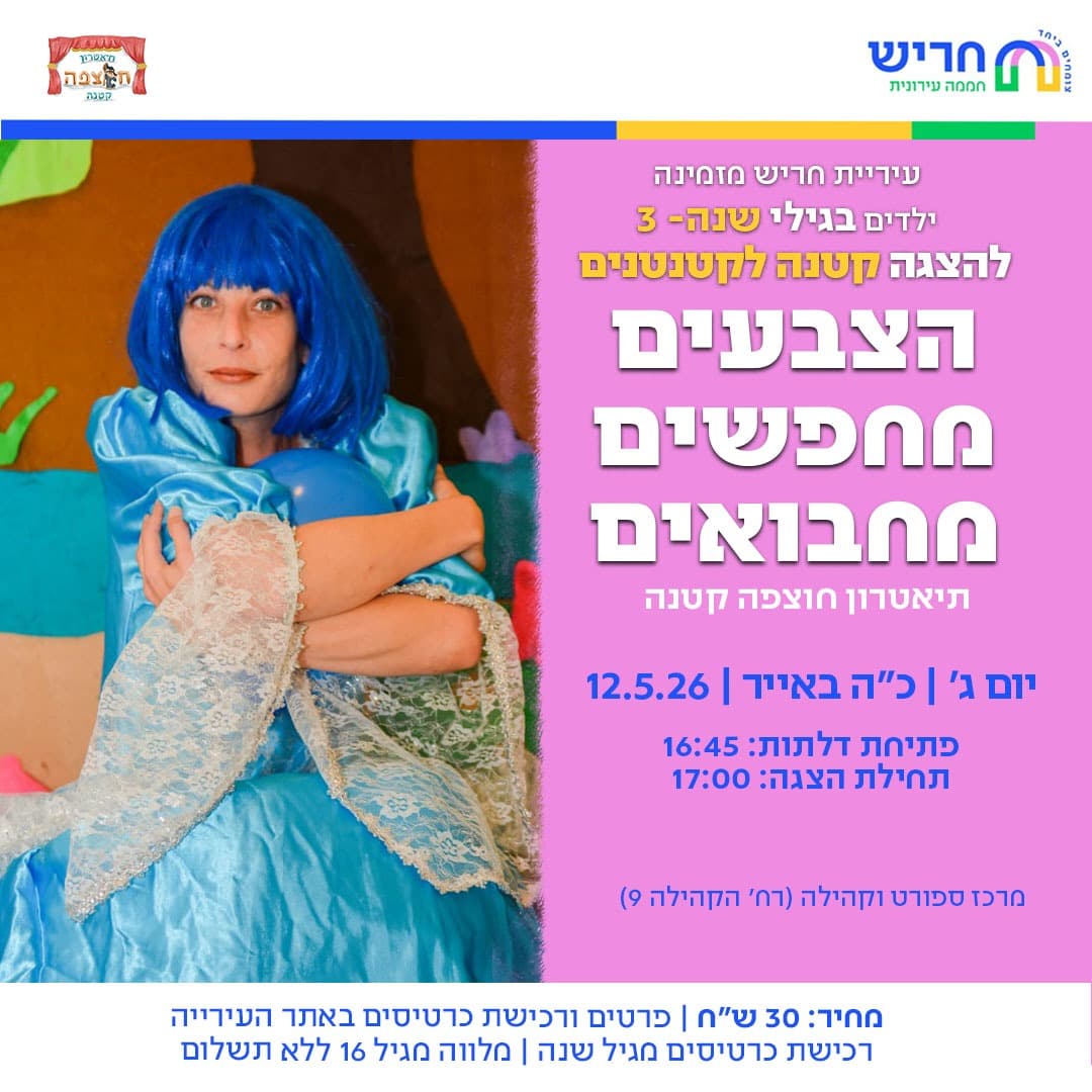 הצבעים מחפשים מחבואים - תיאטרון חוצפה קטנה