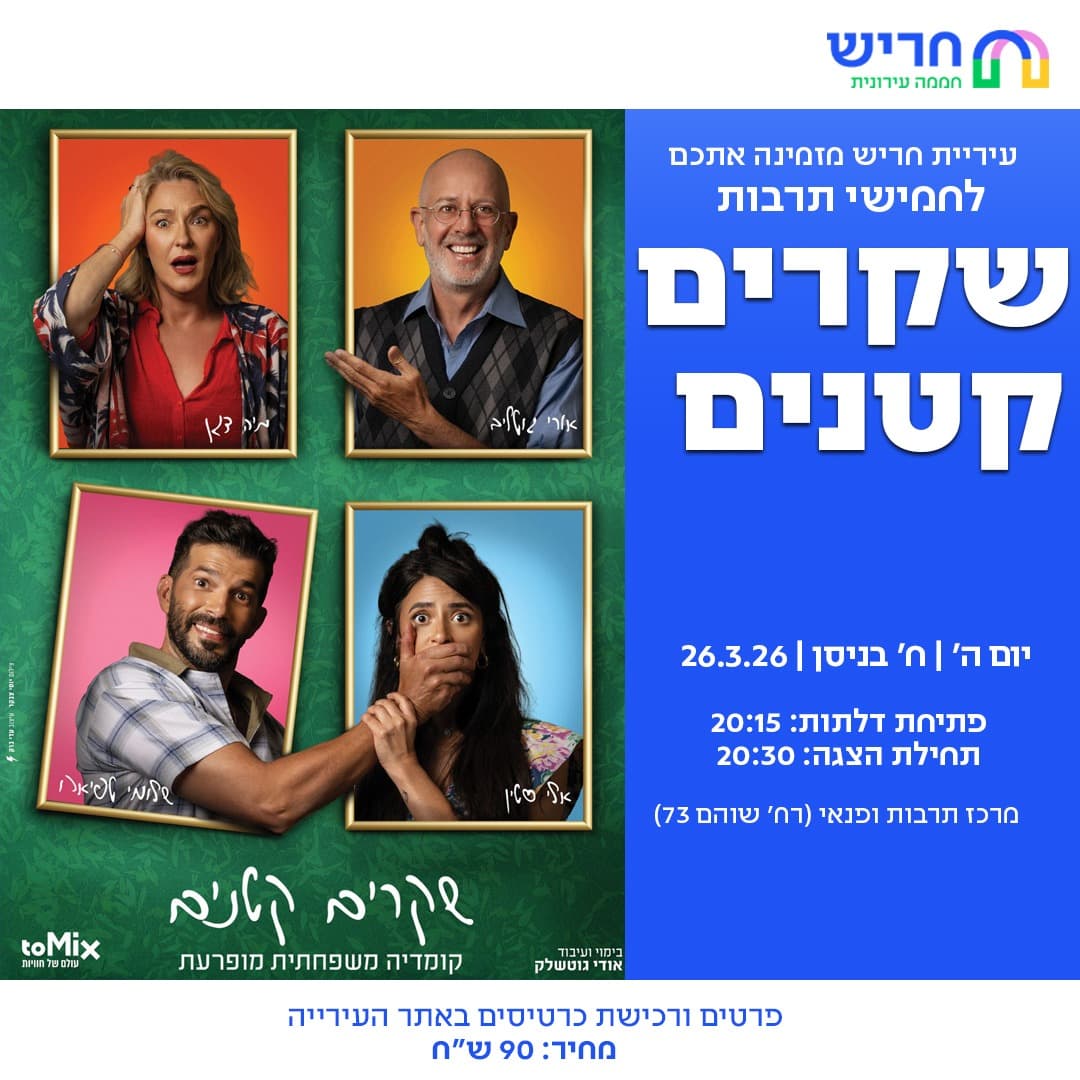 שקרים קטנים