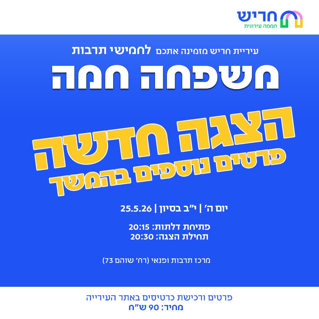 משפחה חמה - התיאטרון העברי