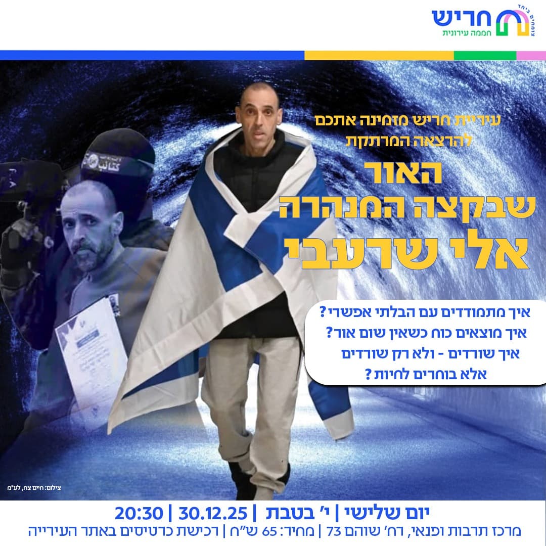 האור שבקצה המנהרה - אלי שרעבי